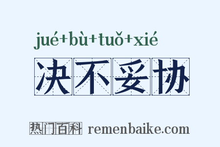 决不妥协是什么意思的图片